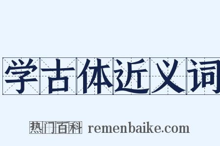 学古体近义词是什么意思的图片